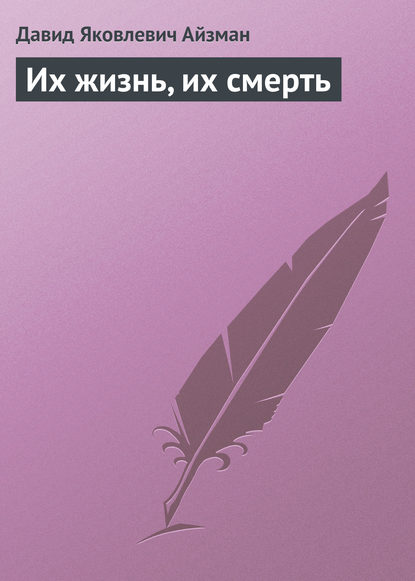 Скачать книгу Их жизнь, их смерть