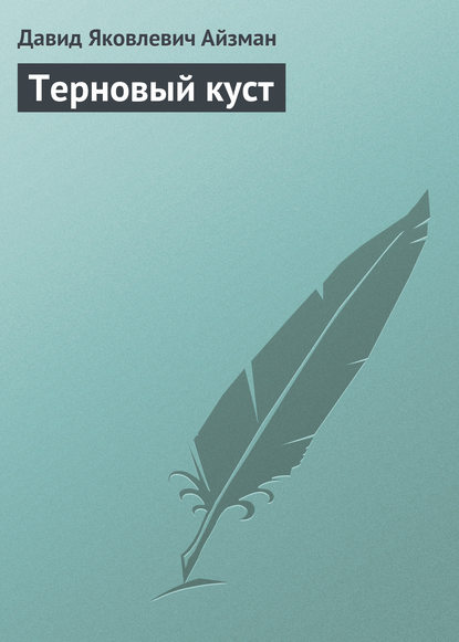 Скачать книгу Терновый куст