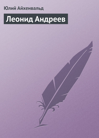 Скачать книгу Леонид Андреев