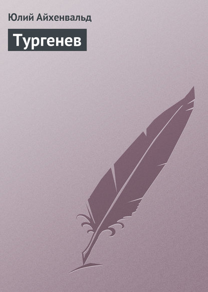 Скачать книгу Тургенев