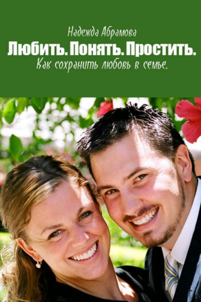 Скачать книгу Любить. Понять. Простить. Как сохранить любовь в семье