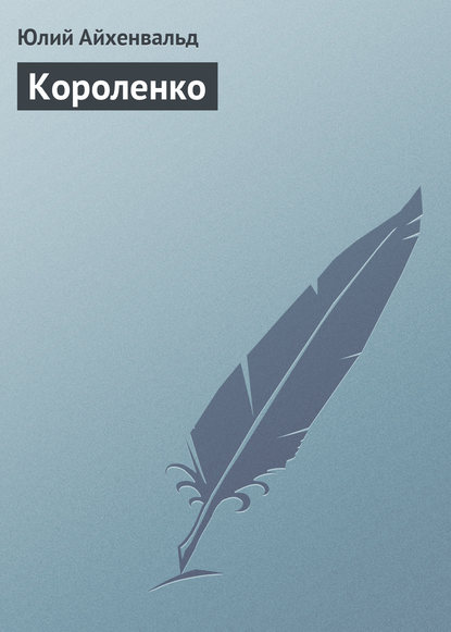 Скачать книгу Короленко