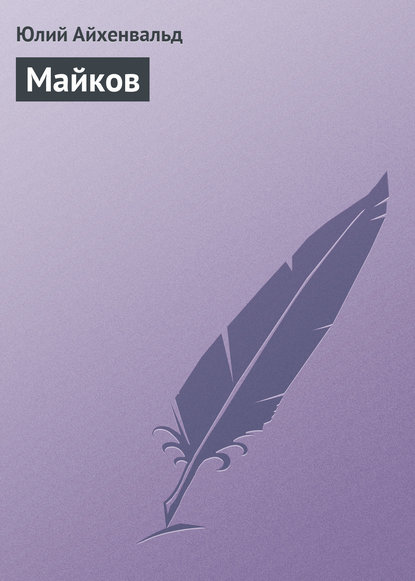 Скачать книгу Майков
