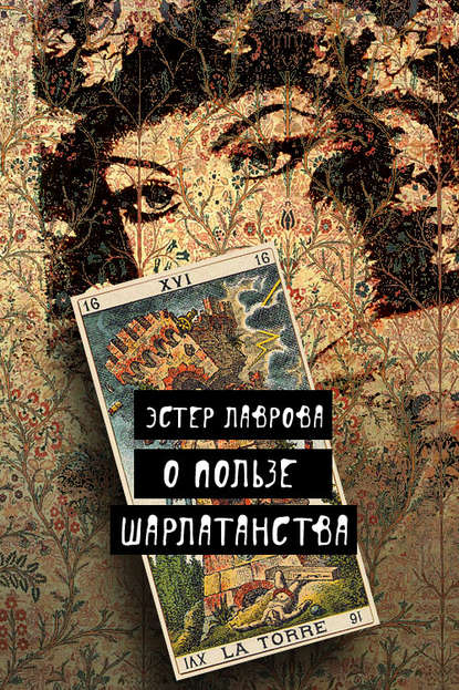 Скачать книгу О пользе шарлатанства