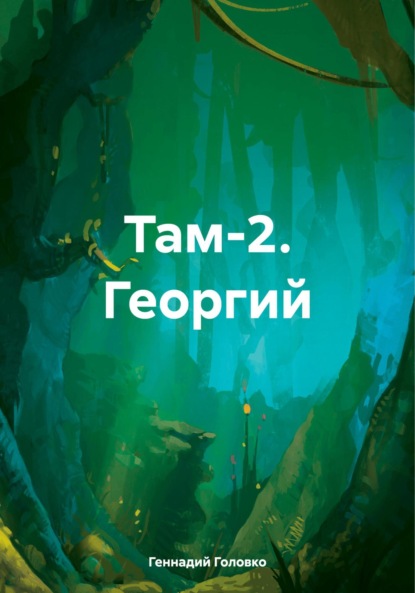 Там-2 (Георгий)