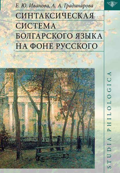 Скачать книгу Синтаксическая система болгарского языка на фоне русского