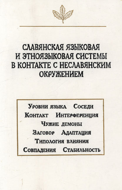 Скачать книгу Славянская языковая и этноязыковая системы в контакте с неславянским окружением