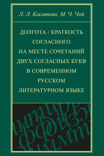 Скачать книгу Долгота / краткость согласного на месте сочетаний двух согласных букв в современном русском литературном языке
