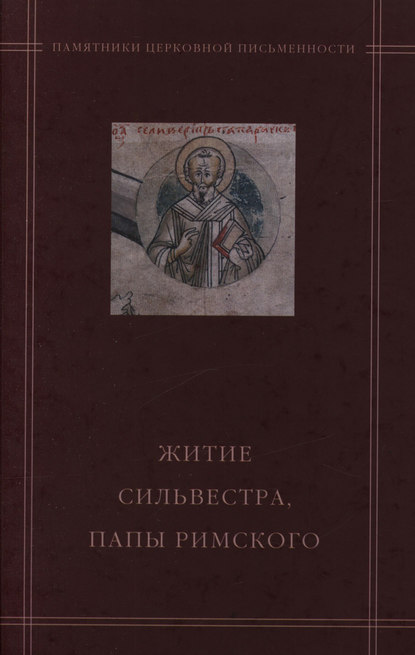 Скачать книгу «Житие Сильвестра, папы Римского» в агиографическом своде Андрея Курбского