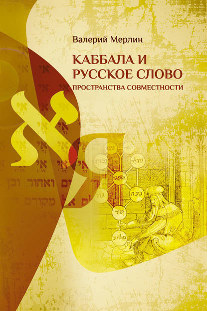Скачать книгу Каббала и русское слово. Пространства совместности