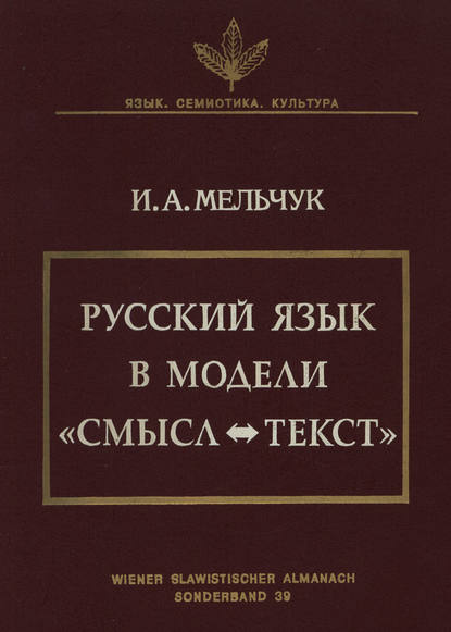 Скачать книгу Русский язык в модели «Смысл—Текст»