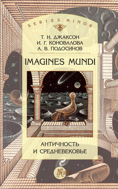 Скачать книгу Imagines Mundi. Античность и средневековье