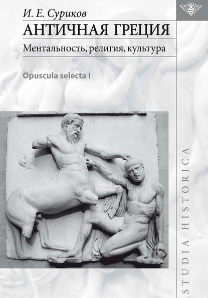 Скачать книгу Античная Греция: ментальность, религия, культура (Opuscula selecta I)