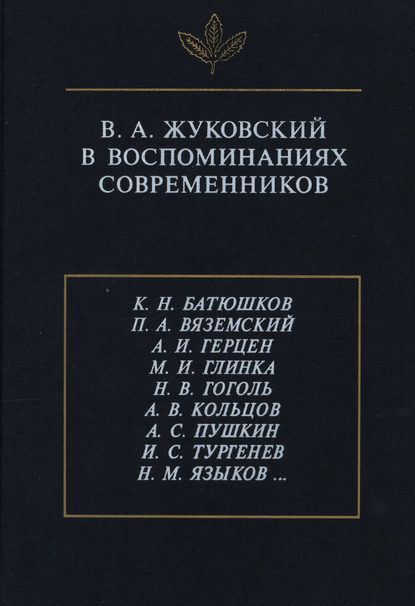 Скачать книгу В.А. Жуковский в воспоминаниях современников