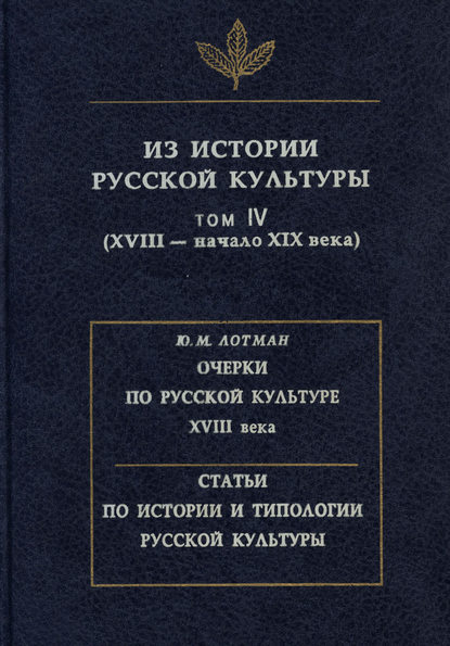 Скачать книгу Из истории русской культуры. Том IV. XVIII – начало XIX века