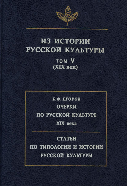 Скачать книгу Из истории русской культуры. Том V. XIX век