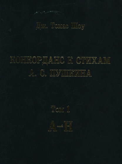 Скачать книгу Конкорданс к стихам А. С. Пушкина. Том 1 (А—Н)