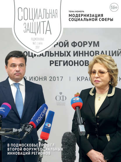 Скачать книгу Социальная защита. Подмосковье №2 2017