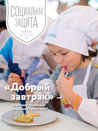 Скачать книгу Социальная защита. Подмосковье №4 2017
