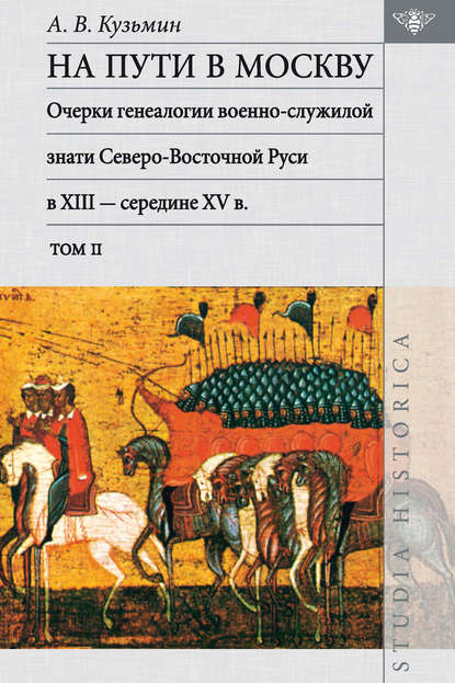 Скачать книгу На пути в Москву: очерки генеалогии военно-служилой знати Северо-Восточной Руси в XIII – середине XV в. Том ΙΙ