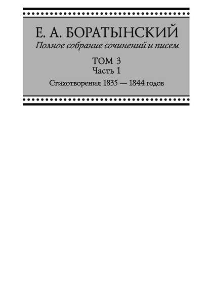 Полное собрание сочинений и писем. Том 3. Часть 1. «Сумерки». Стихотворения 1835—1844 годов. Juvenilia. Коллективное. Dubia