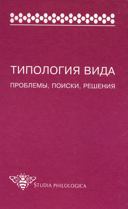 Скачать книгу Типология вида. Проблемы, поиски, решения