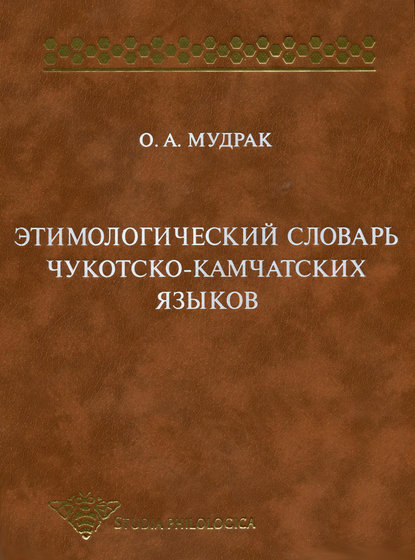 Скачать книгу Этимологический словарь чукотско-камчатских языков