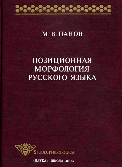 Скачать книгу Позиционная морфология русского языка