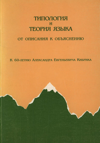 Скачать книгу Типология и теория языка. От описания к объяснению. К 60-летию А.Е.Кибрика