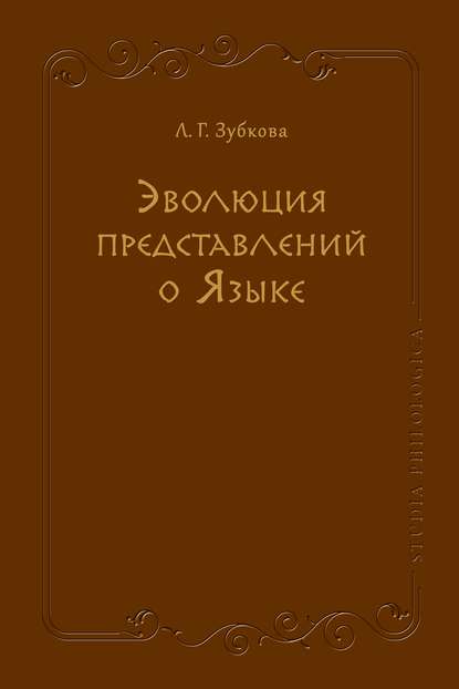 Скачать книгу Эволюция представлений о Языке