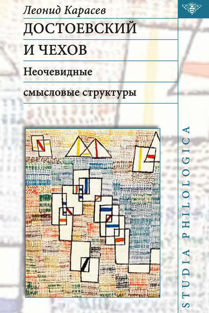 Скачать книгу Достоевский и Чехов. Неочевидные смысловые структуры