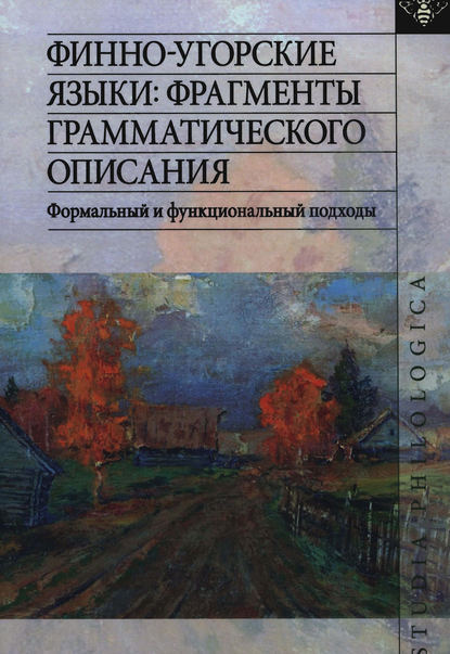 Скачать книгу Финно-угорские языки: фрагменты грамматического описания. Формальный и функциональный подходы