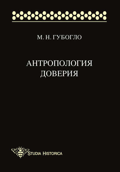 Скачать книгу Антропология доверия