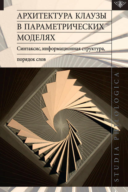Скачать книгу Архитектура клаузы в параметрических моделях: синтаксис, информационная структура, порядок слов