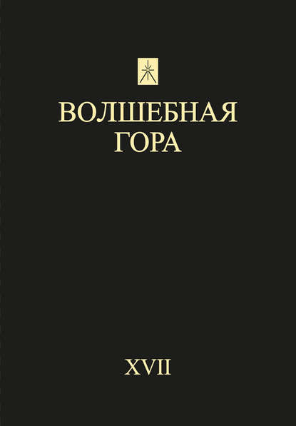 Скачать книгу Волшебная гора. Выпуск XVII. Традиция. Религия. Культура