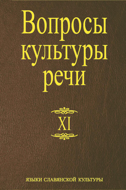 Скачать книгу Вопросы культуры речи. Выпуск XI