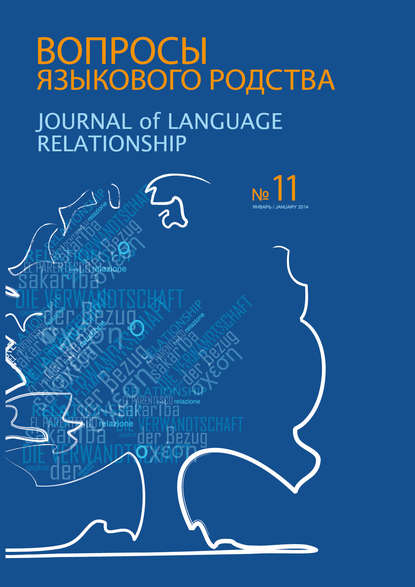 Скачать книгу Вопросы языкового родства. Международный научный журнал №11 (2014)