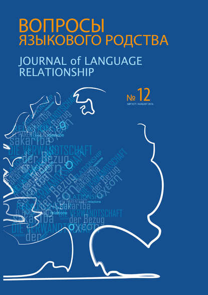 Скачать книгу Вопросы языкового родства. Международный научный журнал №12 (2014)