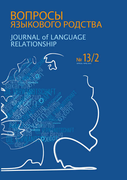 Скачать книгу Вопросы языкового родства. Международный научный журнал №13/2 (2015)