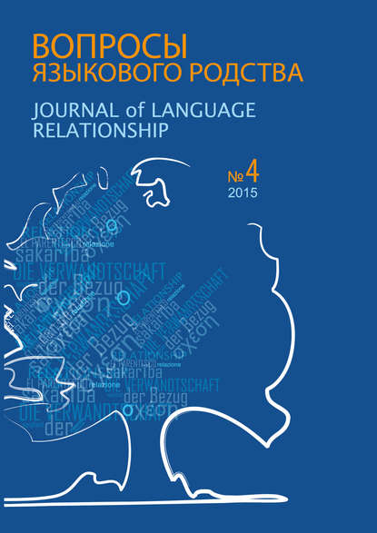 Скачать книгу Вопросы языкового родства. Международный научный журнал №13/4 (2015)
