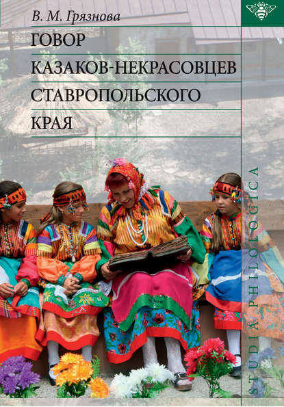 Скачать книгу Говор казаков-некрасовцев Ставропольского края