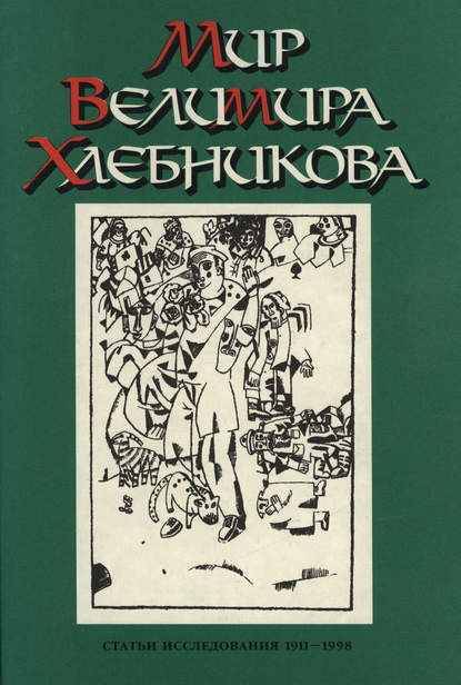 Скачать книгу Мир Велимира Хлебникова. Статьи. Исследования. 1911—1998