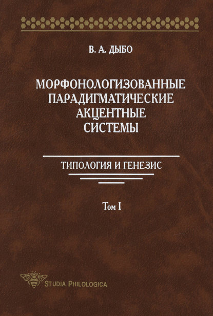 Скачать книгу Морфонологизованные парадигматические акцентные cистемы: Типология и генезис. Том I