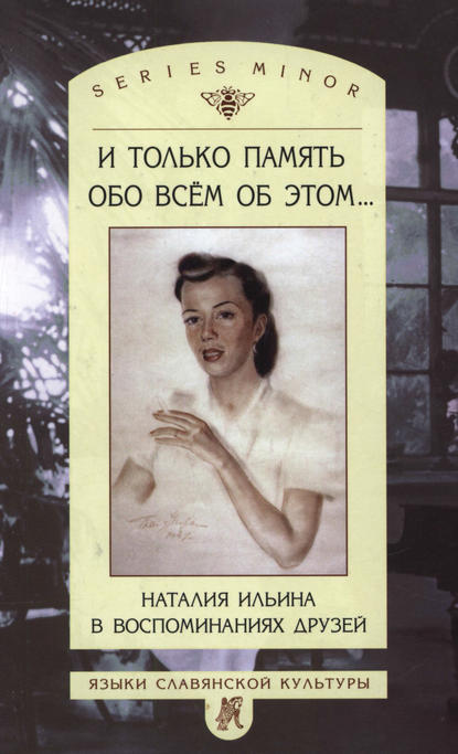 Скачать книгу И только память обо всем об этом… Наталия Ильина в воспоминаниях друзей