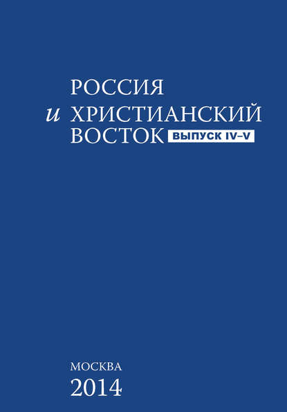 Скачать книгу Россия и Христианский Восток. Выпуск 4–5