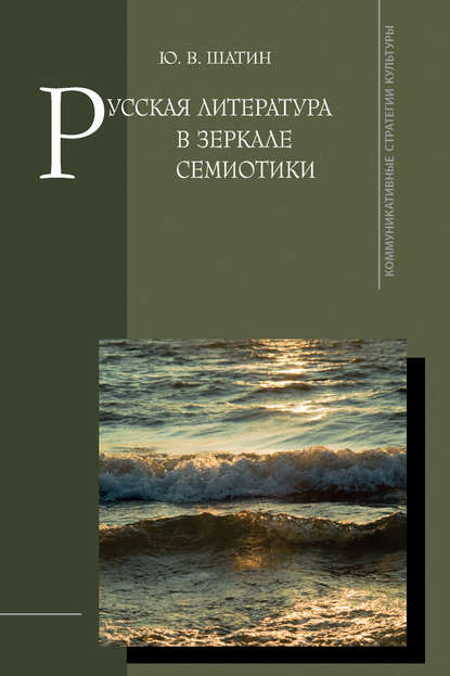 Скачать книгу Русская литература в зеркале семиотики