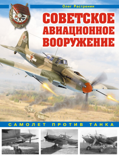 Скачать книгу Советское авиационное вооружение. Самолет против танка