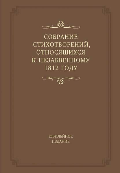 Скачать книгу Собрание стихотворений, относящихся к незабвенному 1812 году. Юбилейное издание