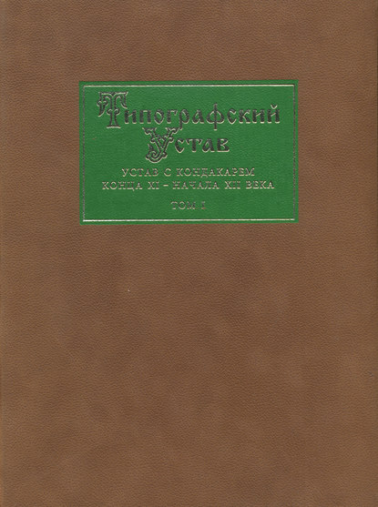 Скачать книгу Типографский Устав. Устав с кондакарем конца XI – начала ХII века. Том 1. Факсимильное воспроизведение