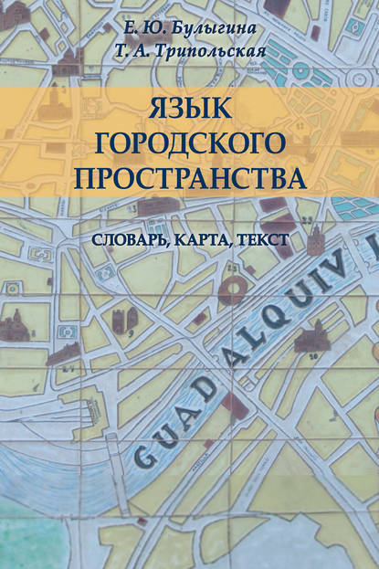 Скачать книгу Язык городского пространства: словарь, карта, текст